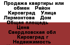 Продажа квартиры или обмен › Район ­ Кировград › Улица ­ Лермонтова › Дом ­ 77 › Общая площадь ­ 37 › Цена ­ 800 000 - Свердловская обл., Кировград г. Недвижимость » Квартиры продажа   